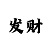 快3倍投方案表5期倍投
